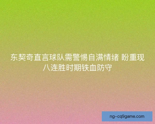 东契奇直言球队需警惕自满情绪 盼重现八连胜时期铁血防守